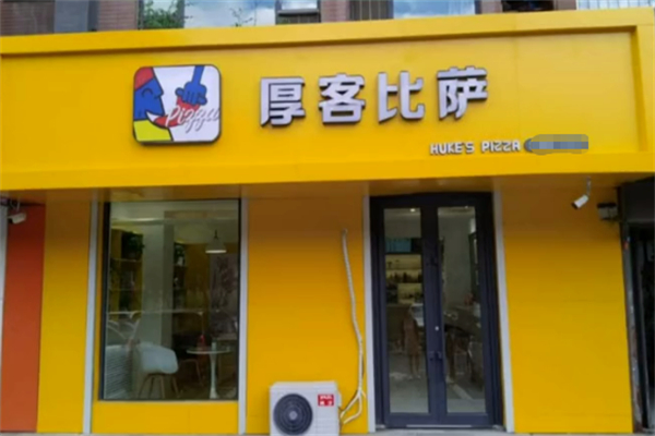 厚客披萨