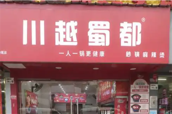 川越蜀都砂锅麻辣烫