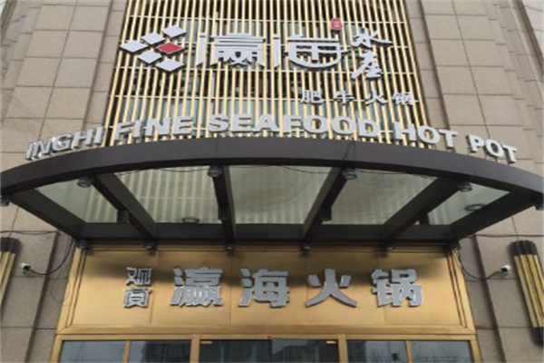 观宴瀛海水产肥牛火锅