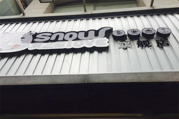 爱之雪饮品