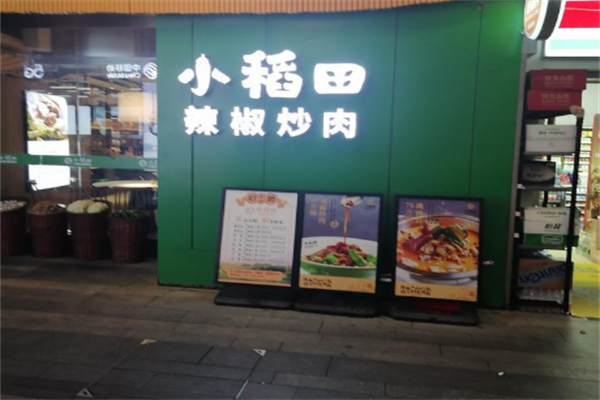 小稻田辣椒炒肉 小稻田辣椒炒肉