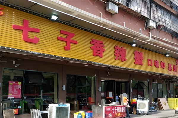 七子香辣蟹 七子香辣蟹