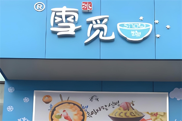 雪觅炒酸奶