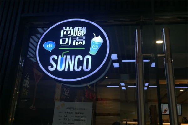 尚嘟可渴饮品