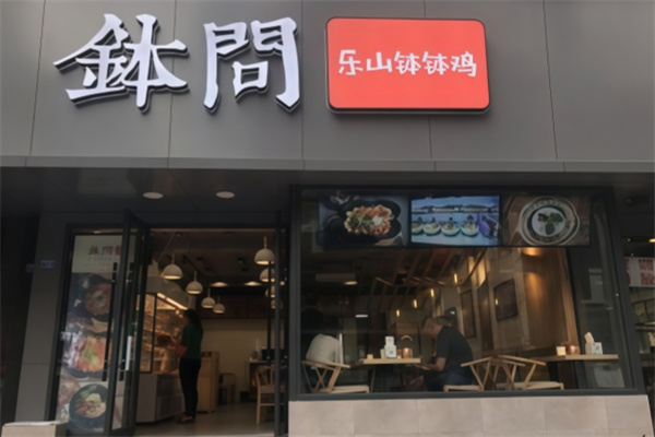 钵问·就是乐山钵钵鸡