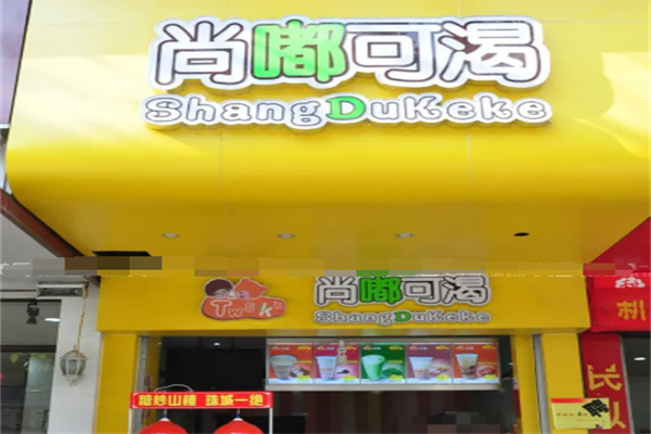尚嘟可渴饮品