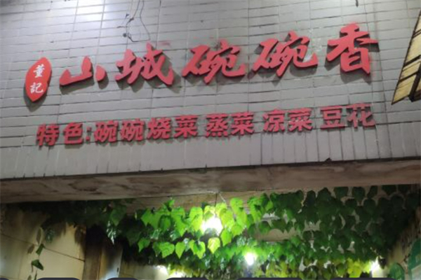 董记山城碗碗香 董记山城碗碗香