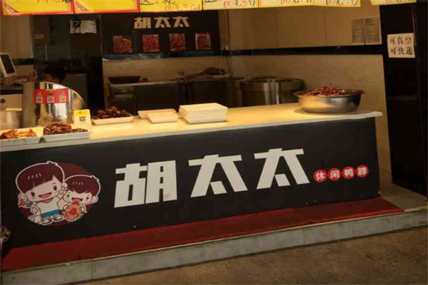 胡太太卤味鸭脖