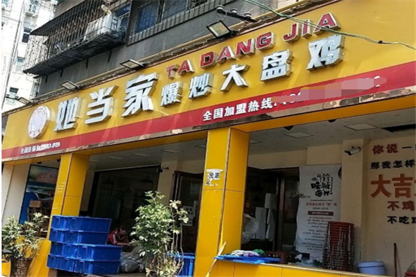 她当家爆炒大盘鸡 她当家爆炒大盘鸡