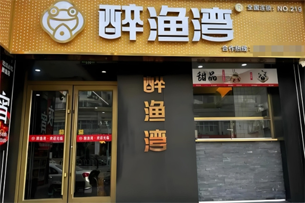 醉渔湾美蛙鱼头