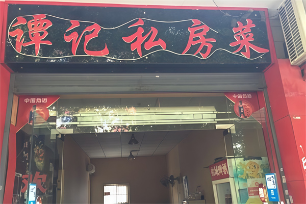 谭记私房菜