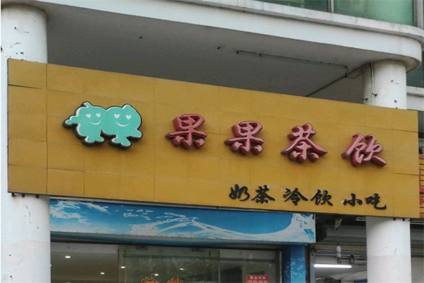 果果饮品 果果饮品