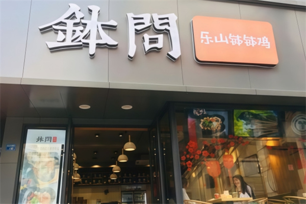 钵问·就是乐山钵钵鸡