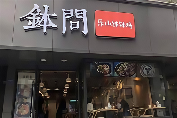 钵问·就是乐山钵钵鸡