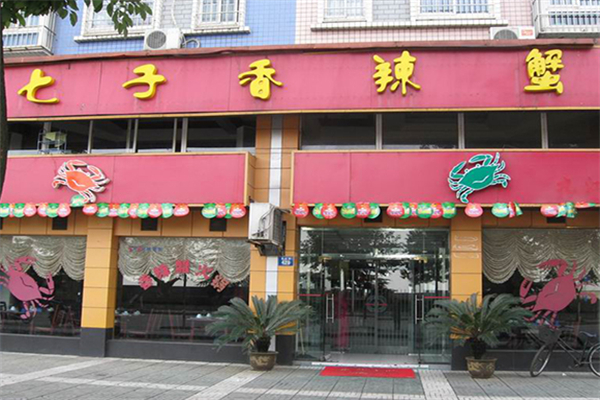 七子香辣蟹 七子香辣蟹