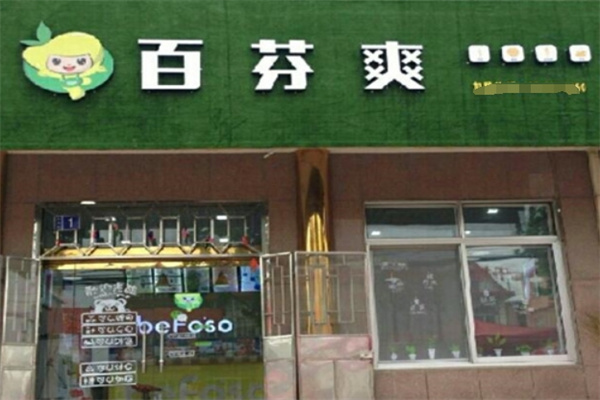 百芬爽饮品加盟 百芬爽饮品加盟