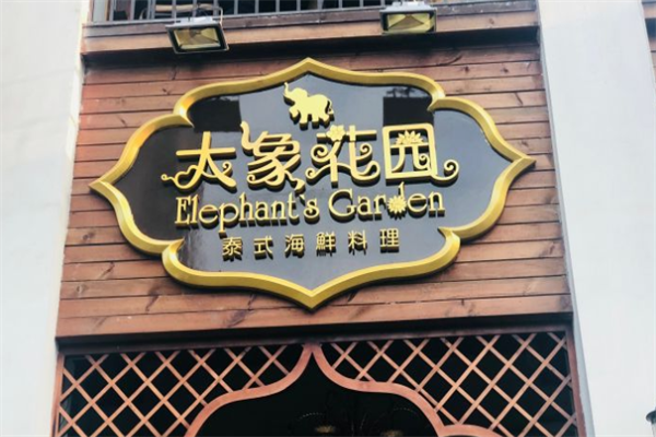 大象花园泰式海鲜火锅