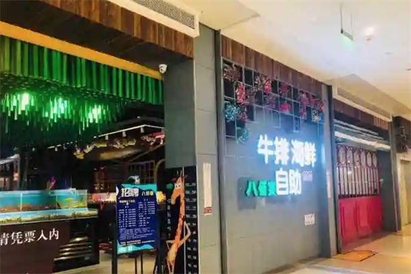 八佰宴火锅烤肉自助