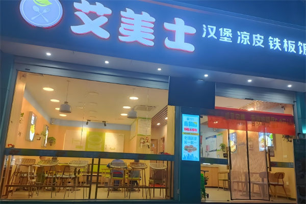 艾美士餐厅
