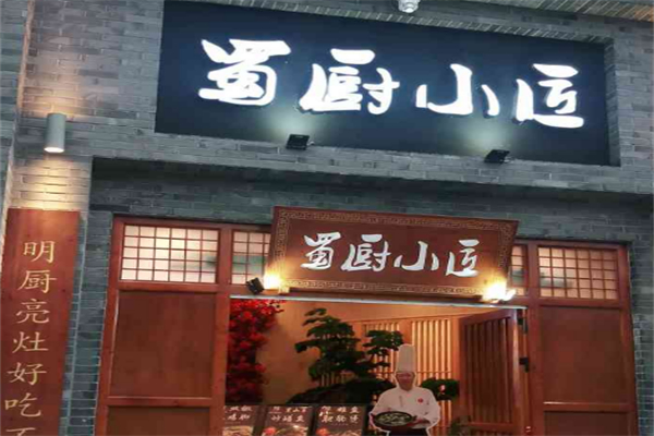 蜀厨小匠 蜀厨小匠