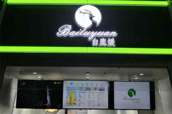 白鹿媛奶茶 白鹿媛奶茶