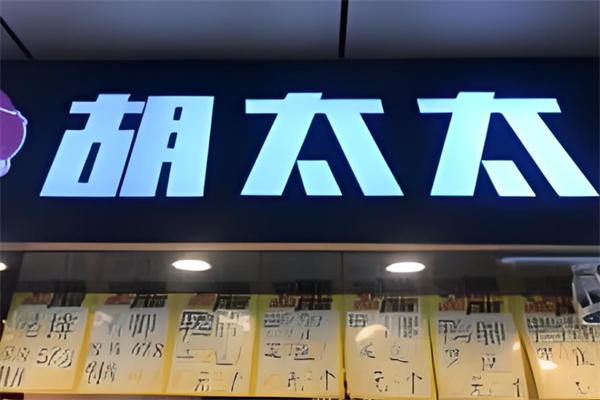 胡太太卤味鸭脖