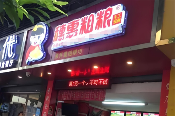 穗惠粗粮