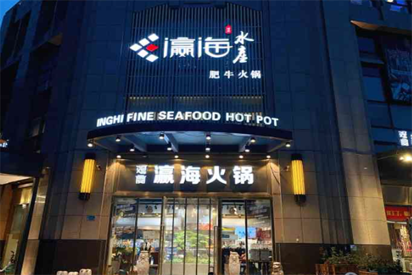 观宴瀛海水产肥牛火锅