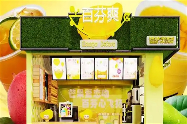 百芬爽饮品加盟 百芬爽饮品加盟