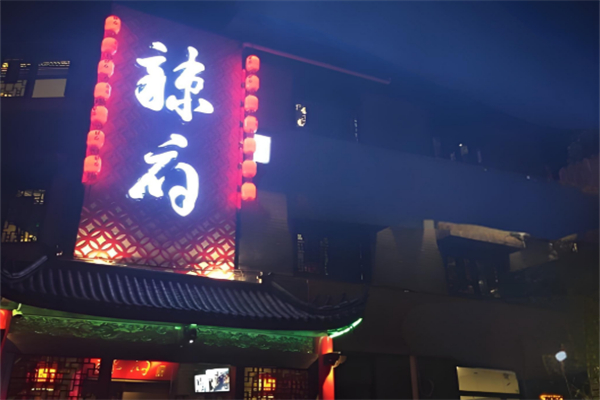 辣府纸包鸡 辣府纸包鸡