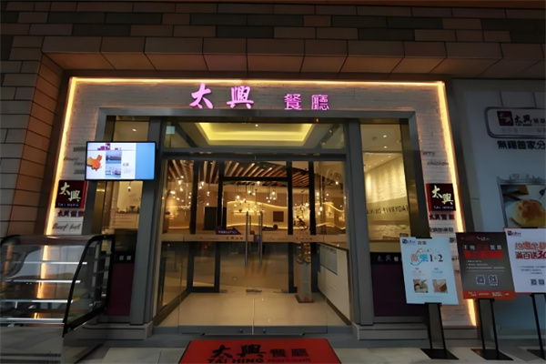 太兴餐厅