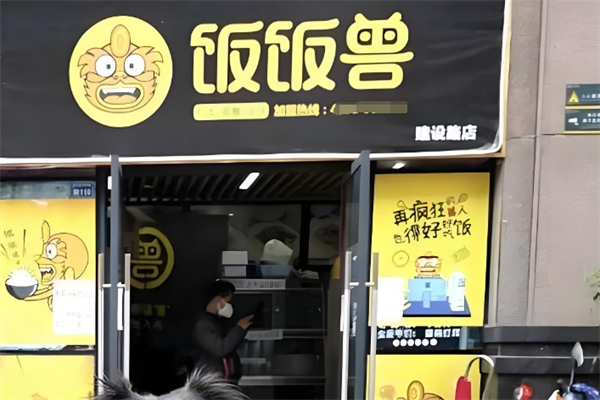 饭饭兽·炒饭·卤味 饭饭兽·炒饭·卤味