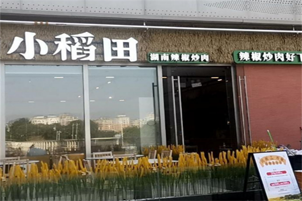 小稻田辣椒炒肉 小稻田辣椒炒肉