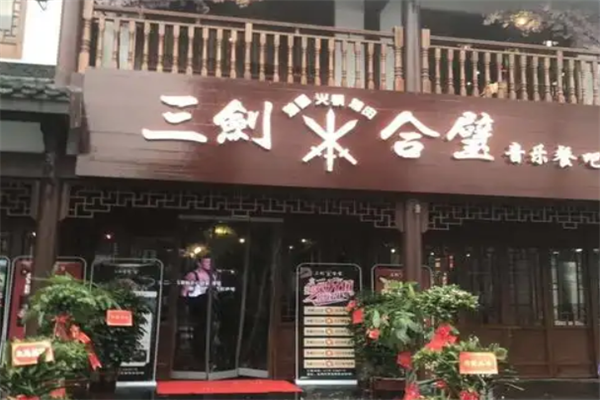 三剑合璧音乐火锅