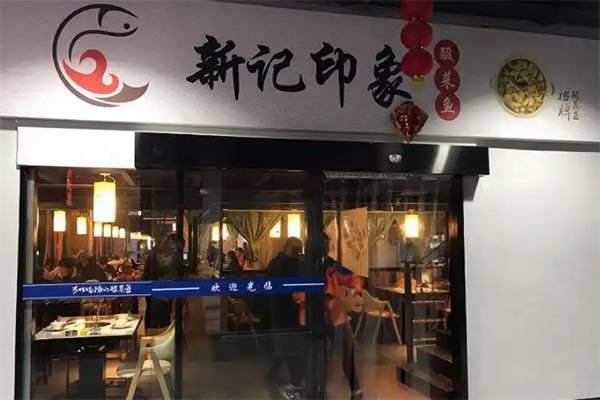 新记印象酸菜鱼火锅
