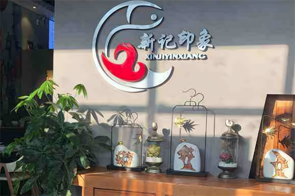 新记印象酸菜鱼火锅