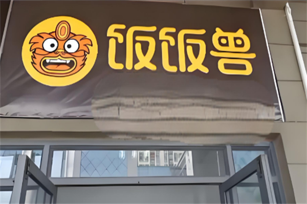 饭饭兽·炒饭·卤味 饭饭兽·炒饭·卤味