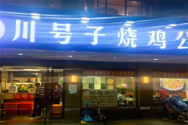 川号子烧鸡公