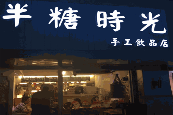 半糖时光饮品