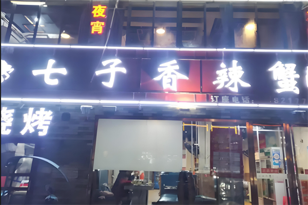 七子香辣蟹 七子香辣蟹