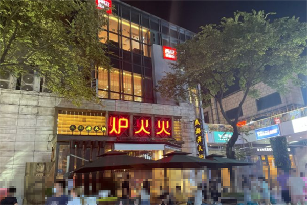 炉火火成都老火锅