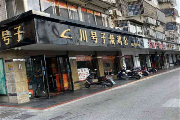 川号子烧鸡公
