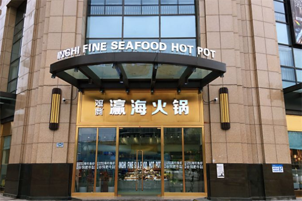 观宴瀛海水产肥牛火锅