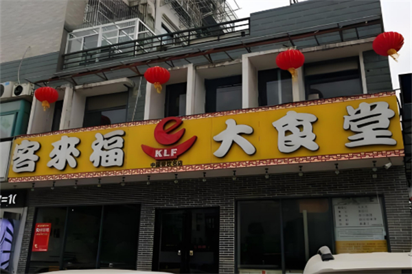 客来福大食堂 客来福大食堂