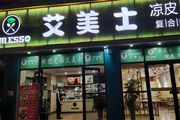 艾美士餐厅