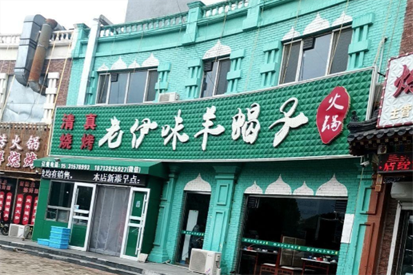 老伊味羊蝎子火锅