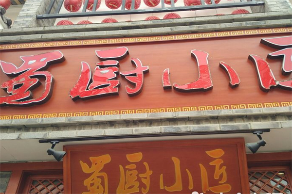 蜀厨小匠 蜀厨小匠