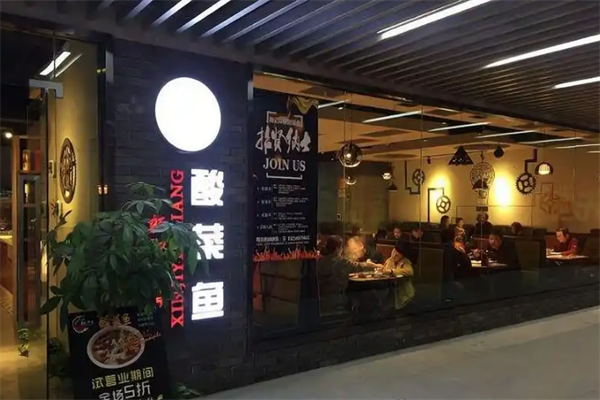 新记印象酸菜鱼火锅