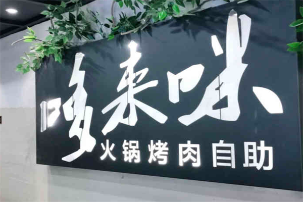 哆来咪火锅烤肉自助