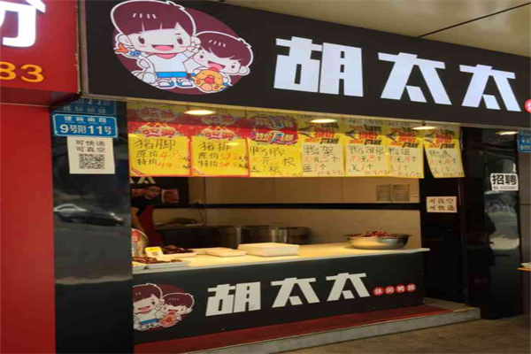 胡太太卤味鸭脖